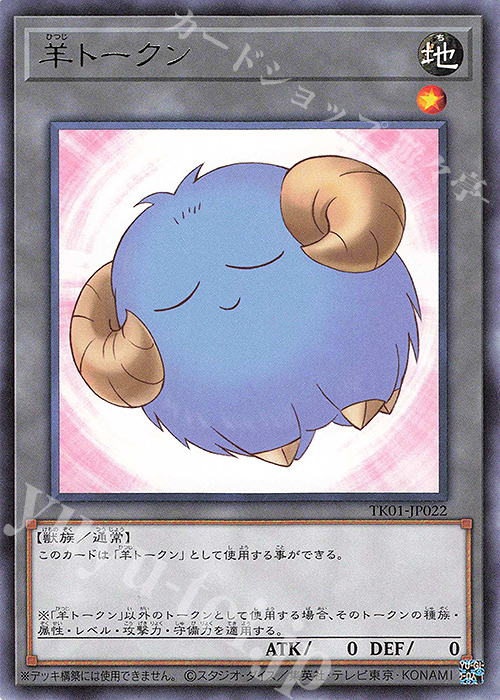 R 羊トークン(青) | 販売 | [TK01] トークンパック | 遊戯王 OCG