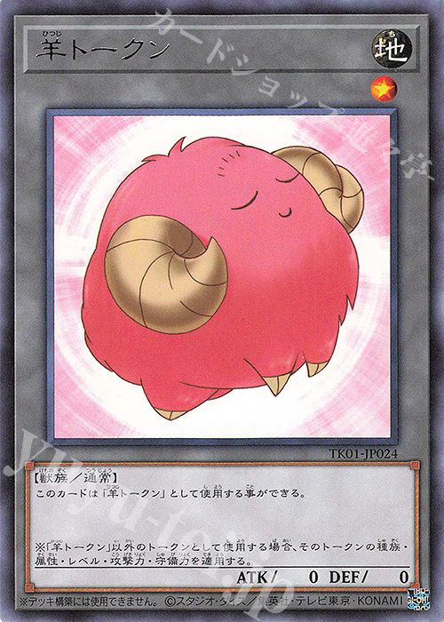 R 羊トークン(桃) | 販売 | [TK01] トークンパック | 遊戯王 OCG