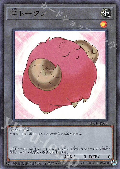 UR 羊トークン(桃) | 販売 | [TK01] トークンパック | 遊戯王 OCG