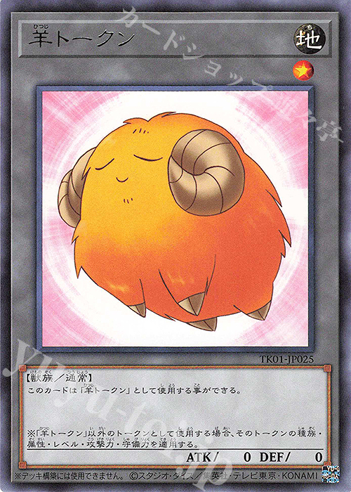 R 羊トークン(黄) | 販売 | [TK01] トークンパック | 遊戯王 OCG