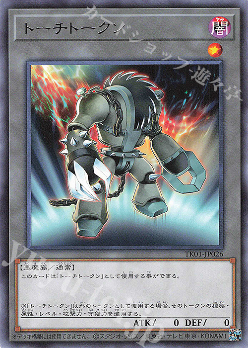 R トーチトークン | 販売 | [TK01] トークンパック | 遊戯王 OCG
