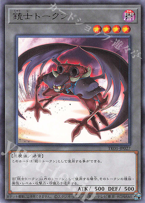 R 銃士トークン | 販売 | [TK01] トークンパック | 遊戯王 OCG