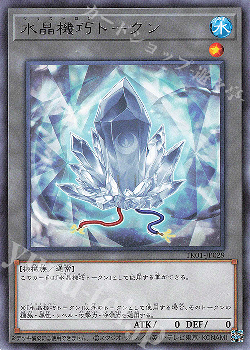 R 水晶機巧トークン | 販売 | [TK01] トークンパック | 遊戯王 OCG