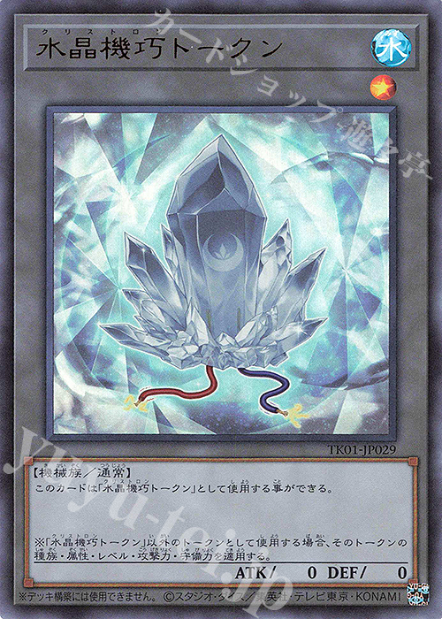 UR 水晶機巧トークン | 販売 | [TK01] トークンパック | 遊戯王 OCG