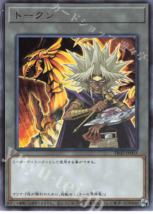 R トークン(闇マリク) | 販売 | [TK02] トークンパック Vol.2 | 遊戯王 OCG