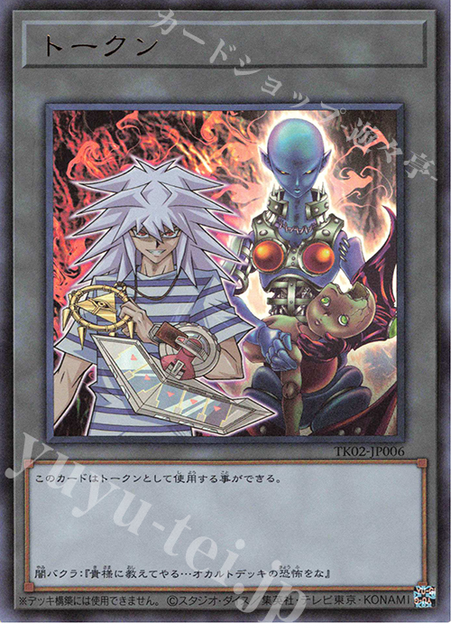 UR トークン(闇バクラ) | 販売 | [TK02] トークンパック Vol.2 | 遊戯王 OCG