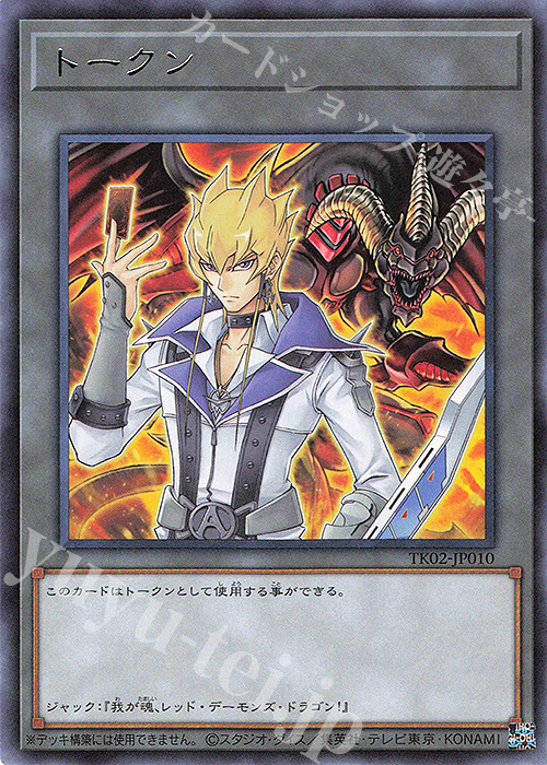 R トークン(ジャック・アトラス) | 販売 | [TK02] トークンパック Vol.2 | 遊戯王 OCG