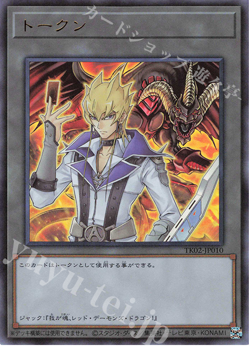 UR トークン(ジャック・アトラス) | 販売 | [TK02] トークンパック Vol.2 | 遊戯王 OCG