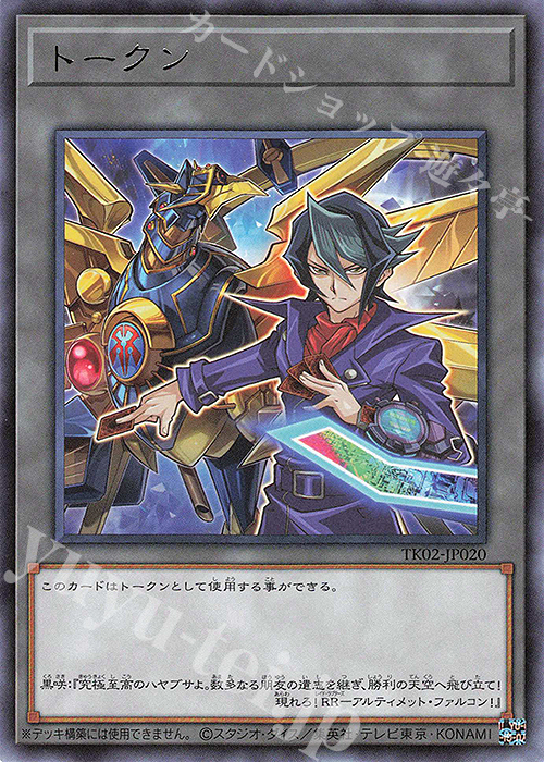 R トークン(黒咲隼) | 販売 | [TK02] トークンパック Vol.2 | 遊戯王 OCG