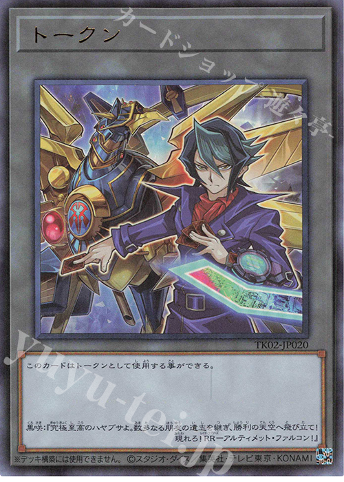 UR トークン(黒咲隼) | 販売 | [TK02] トークンパック Vol.2 | 遊戯王 OCG