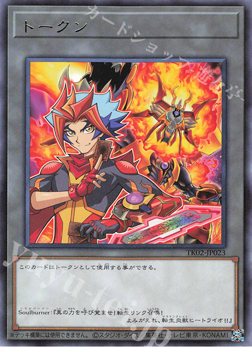 R トークン(Soulburner) | 販売 | [TK02] トークンパック Vol.2 | 遊戯王 OCG
