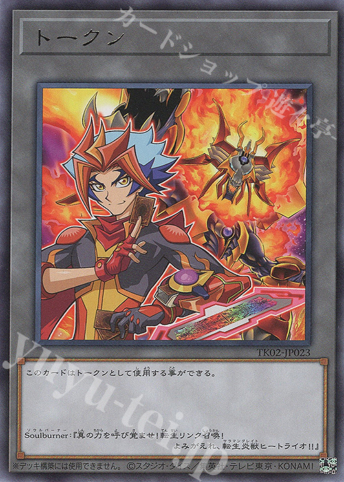 UR トークン(Soulburner) | 販売 | [TK02] トークンパック Vol.2 | 遊戯王 OCG