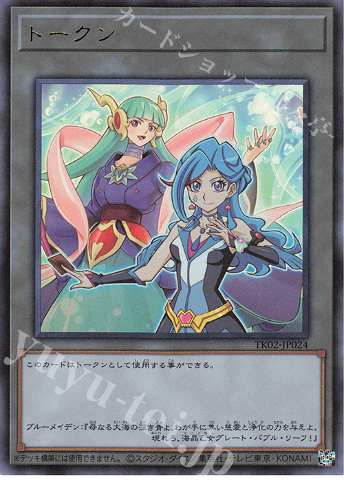 UR トークン(ブルーメイデン) | 販売 | [TK02] トークンパック Vol.2 | 遊戯王 OCG