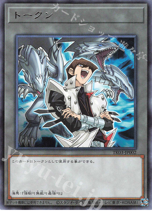 トークン(海馬瀬人) R TK03-JP002 | 買取 | 遊戯王 OCG | カード