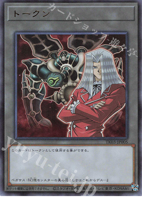UR トークン(ペガサス・J・クロフォード) | 販売 | [TK03] トークンパック Vol.3 | 遊戯王 OCG