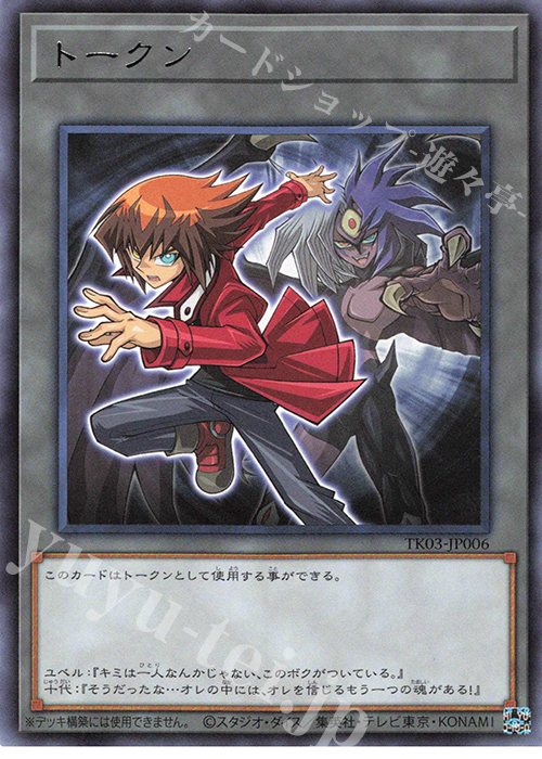 R トークン(遊城十代) | 販売 | [TK03] トークンパック Vol.3 | 遊戯王 OCG