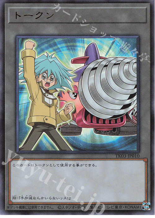 UR トークン(丸藤翔) | 販売 | [TK03] トークンパック Vol.3 | 遊戯王 OCG