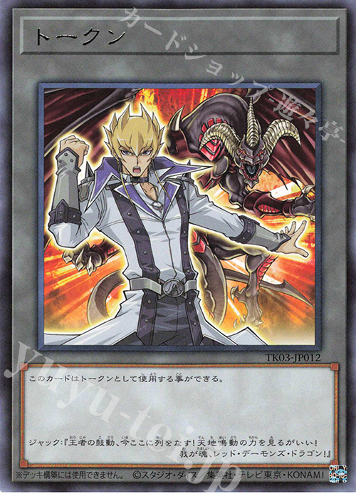 R トークン(ジャック・アトラス) | 販売 | [TK03] トークンパック Vol.3 | 遊戯王 OCG