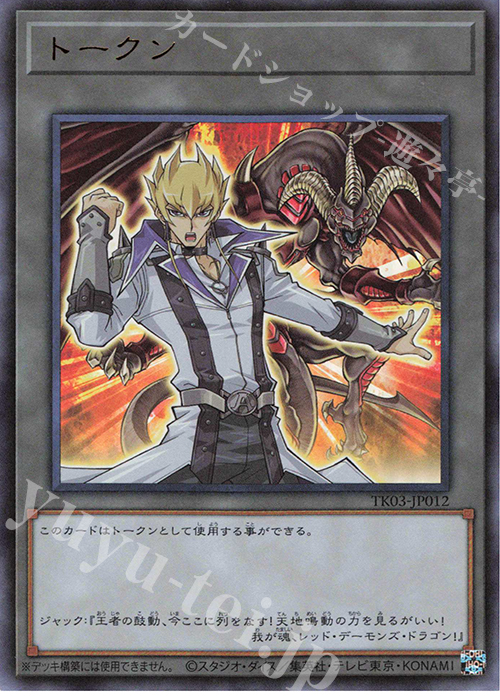 UR トークン(ジャック・アトラス) | 販売 | [TK03] トークンパック Vol.3 | 遊戯王 OCG