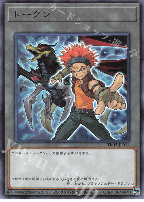 R トークン(クロウ・ホーガン) | 販売 | [TK03] トークンパック Vol.3 | 遊戯王 OCG