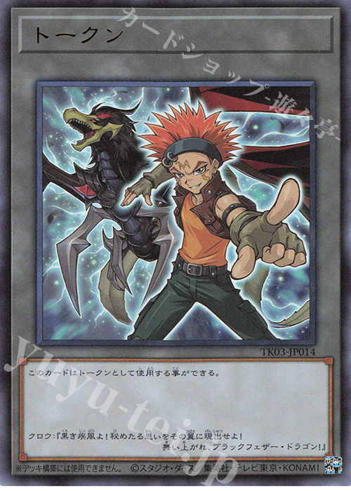UR トークン(クロウ・ホーガン) | 販売 | [TK03] トークンパック Vol.3 | 遊戯王 OCG