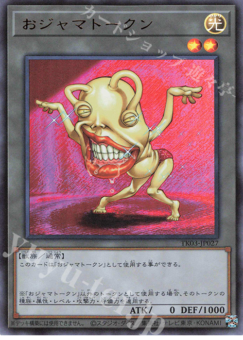 UR おジャマトークン(おジャマ・イエロー) | 販売 | [TK03] トークンパック Vol.3 | 遊戯王 OCG