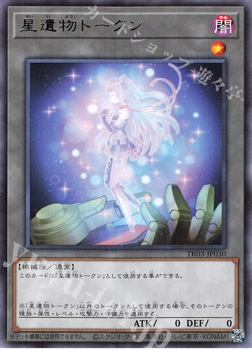 R 星遺物トークン | 販売 | [TK03] トークンパック Vol.3 | 遊戯王 OCG