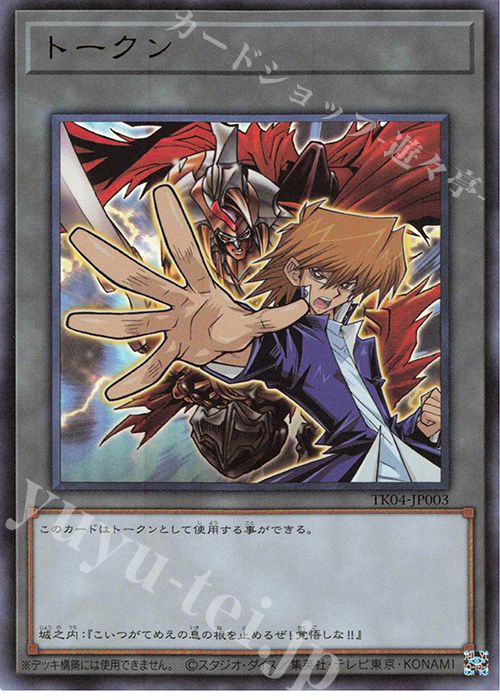 UR トークン(城之内克也) | 販売 | [TK04] トークンパック Vol.4 | 遊戯王 OCG