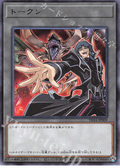 R トークン(ヘルカイザー亮) | 販売 | [TK04] トークンパック Vol.4 | 遊戯王 OCG