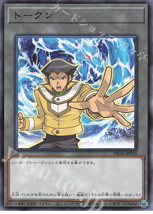 R トークン(三沢大地) | 販売 | [TK04] トークンパック Vol.4 | 遊戯王 OCG