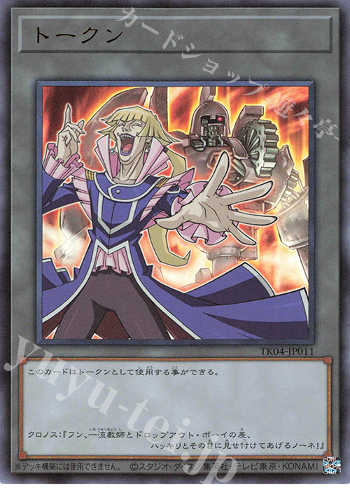 UR トークン(クロノス・デ・メディチ) | 販売 | [TK04] トークンパック Vol.4 | 遊戯王 OCG