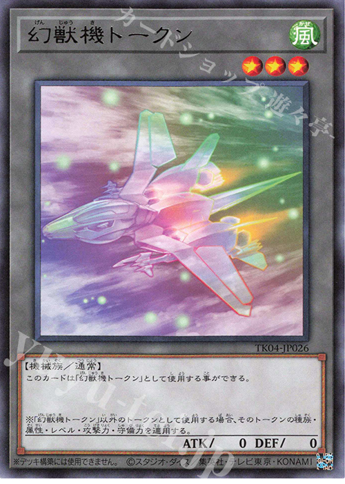 R 幻獣機トークン | 販売 | [TK04] トークンパック Vol.4 | 遊戯王 OCG