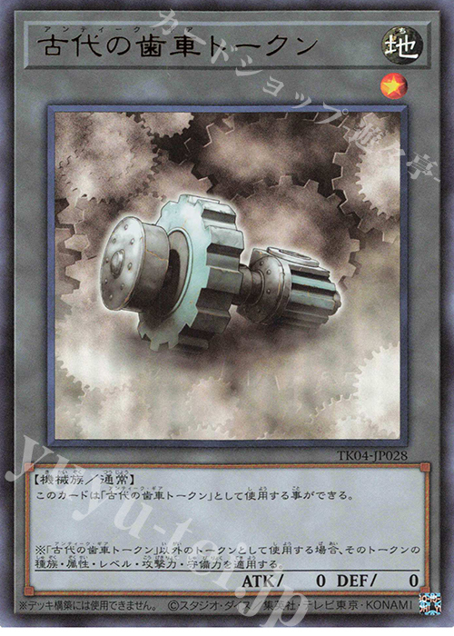 R 古代の歯車トークン | 販売 | [TK04] トークンパック Vol.4 | 遊戯王 OCG