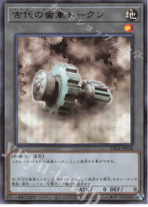 UR 古代の歯車トークン | 販売 | [TK04] トークンパック Vol.4 | 遊戯王 OCG