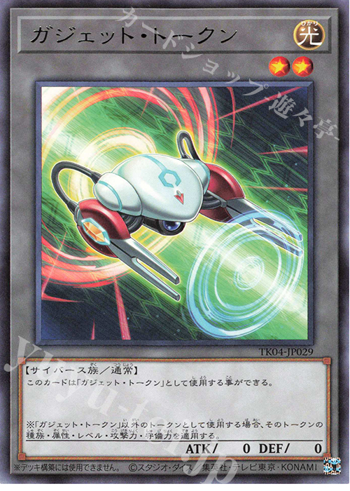 R ガジェット・トークン | 販売 | [TK04] トークンパック Vol.4 | 遊戯王 OCG