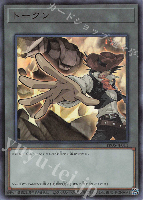 UR トークン(ジム・クロコダイル) | 販売 | [TK05] トークンパック Vol.5 | 遊戯王 OCG