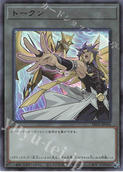 UR トークン(パラドックス) | 販売 | [TK05] トークンパック Vol.5 | 遊戯王 OCG