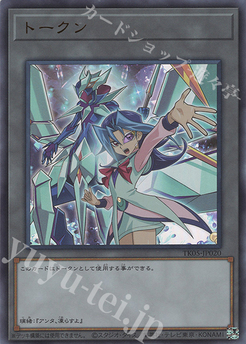 UR トークン(神代璃緒) | 販売 | [TK05] トークンパック Vol.5 | 遊戯王 OCG