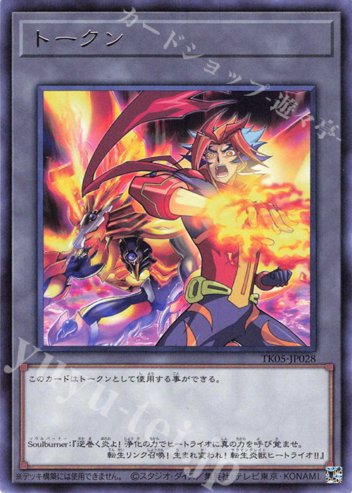 R トークン(Soulburner) | 販売 | [TK05] トークンパック Vol.5 | 遊戯王 OCG
