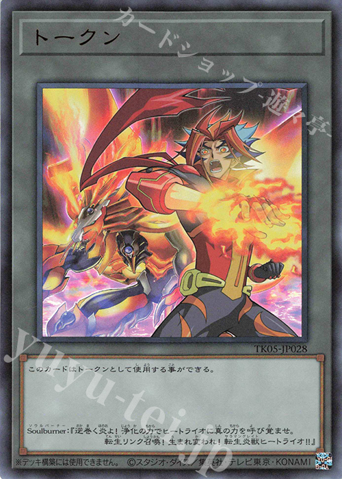 UR トークン(Soulburner) | 販売 | [TK05] トークンパック Vol.5 | 遊戯王 OCG