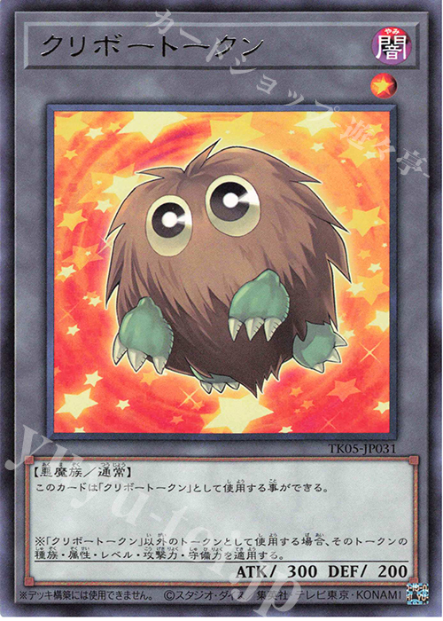 R クリボートークン | 販売 | [TK05] トークンパック Vol.5 | 遊戯王 OCG