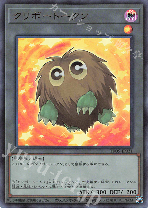 UR クリボートークン | 販売 | [TK05] トークンパック Vol.5 | 遊戯王 OCG