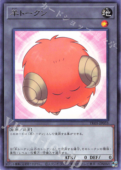 R 羊トークン(橙) | 販売 | [TK05] トークンパック Vol.5 | 遊戯王 OCG