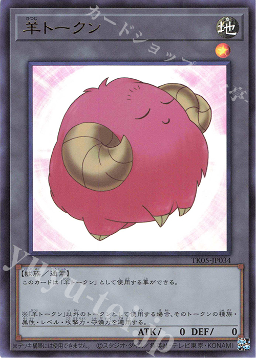 UR 羊トークン(桃) | 販売 | [TK05] トークンパック Vol.5 | 遊戯王 OCG