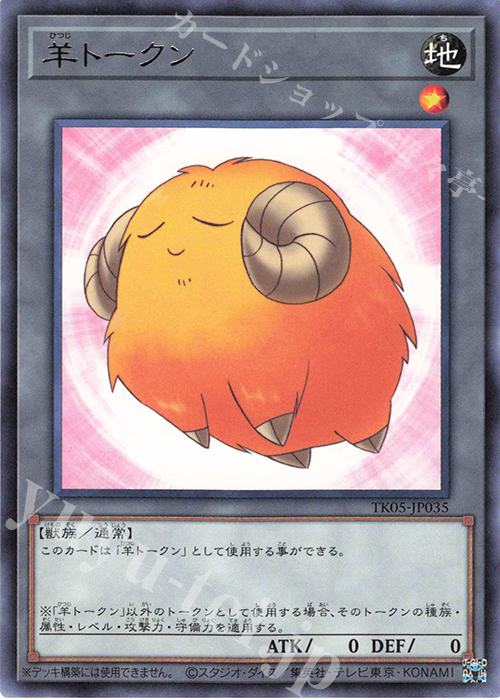 R 羊トークン(黄) | 販売 | [TK05] トークンパック Vol.5 | 遊戯王 OCG