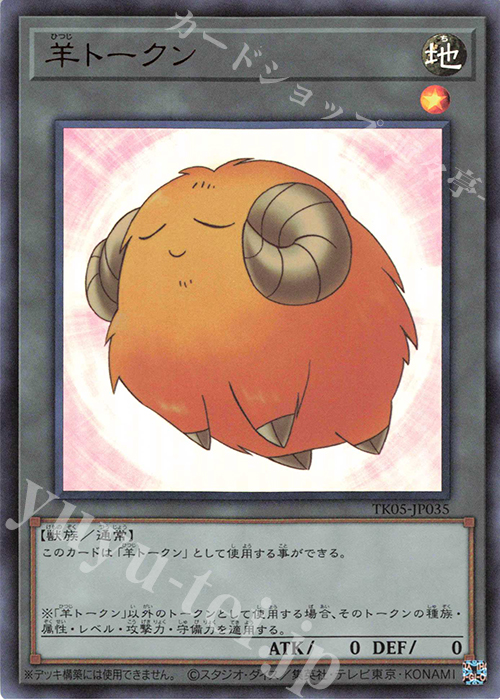 UR 羊トークン(黄) | 販売 | [TK05] トークンパック Vol.5 | 遊戯王 OCG
