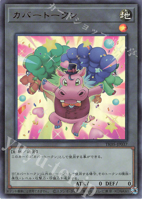 UR カバートークン | 販売 | [TK05] トークンパック Vol.5 | 遊戯王 OCG