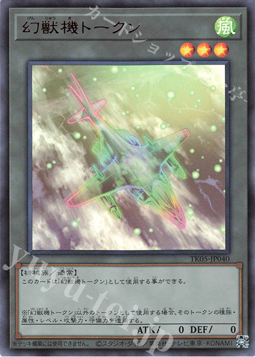 UR 幻獣機トークン | 販売 | [TK05] トークンパック Vol.5 | 遊戯王 OCG