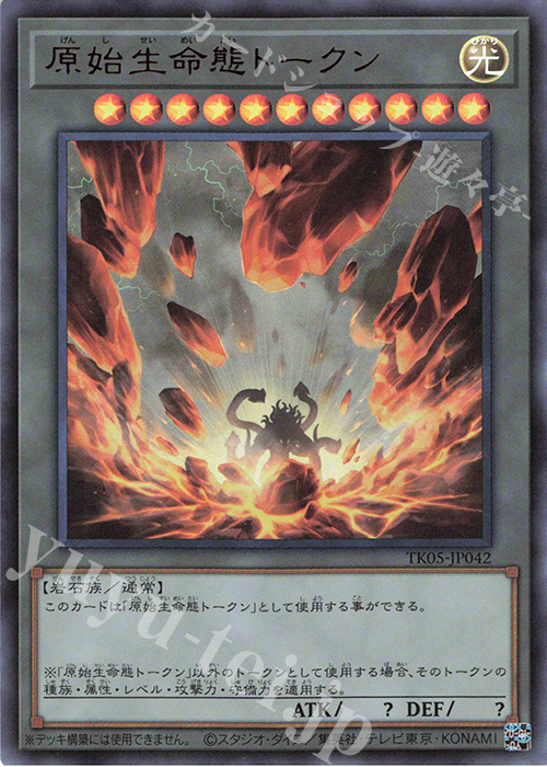 UR 原始生命態トークン | 販売 | [TK05] トークンパック Vol.5 | 遊戯王 OCG