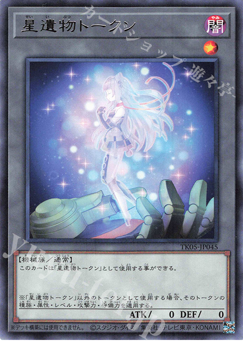R 星遺物トークン | 販売 | [TK05] トークンパック Vol.5 | 遊戯王 OCG